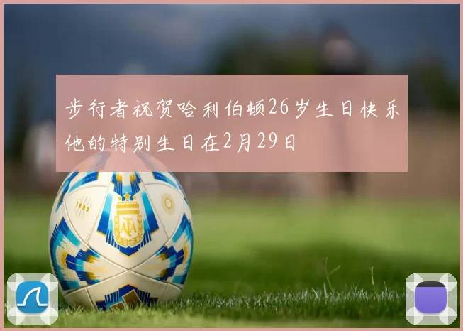步行者祝贺哈利伯顿26岁生日快乐他的特别生日在2月29日