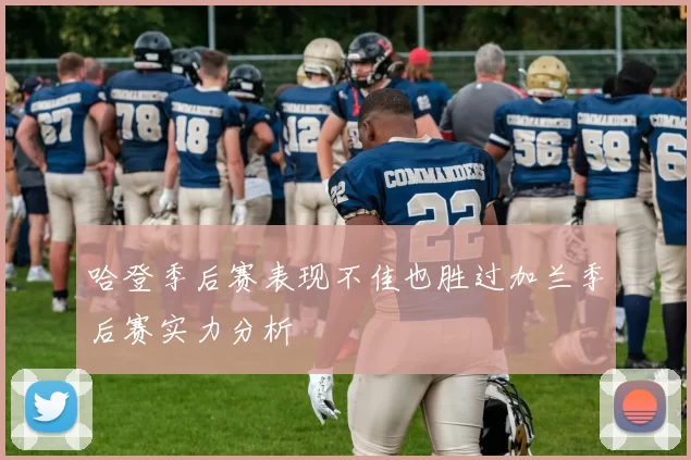 哈登季后赛表现不佳也胜过加兰季后赛实力分析