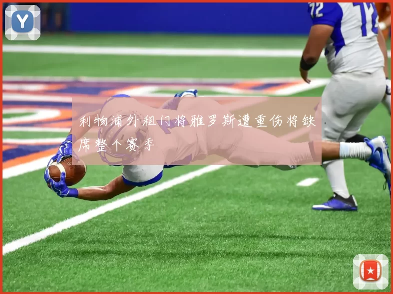利物浦外租门将雅罗斯遭重伤将缺席整个赛季