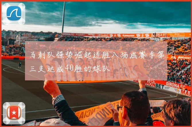 马刺队强势崛起连胜八场成赛季第三支达成40胜的球队