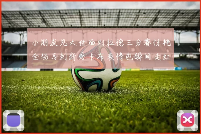 小朋友见大世面利拉德三分赛惊艳全场马刺新秀卡布表情包瞬间走红